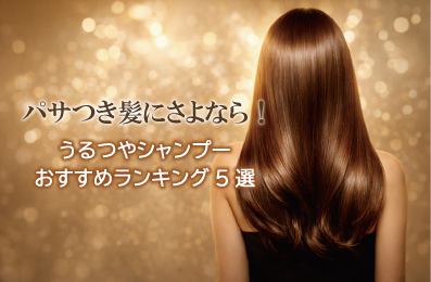 パサつき髪にさよなら！おすすめランキング5選｜うるおい感と指通りで選ぶ