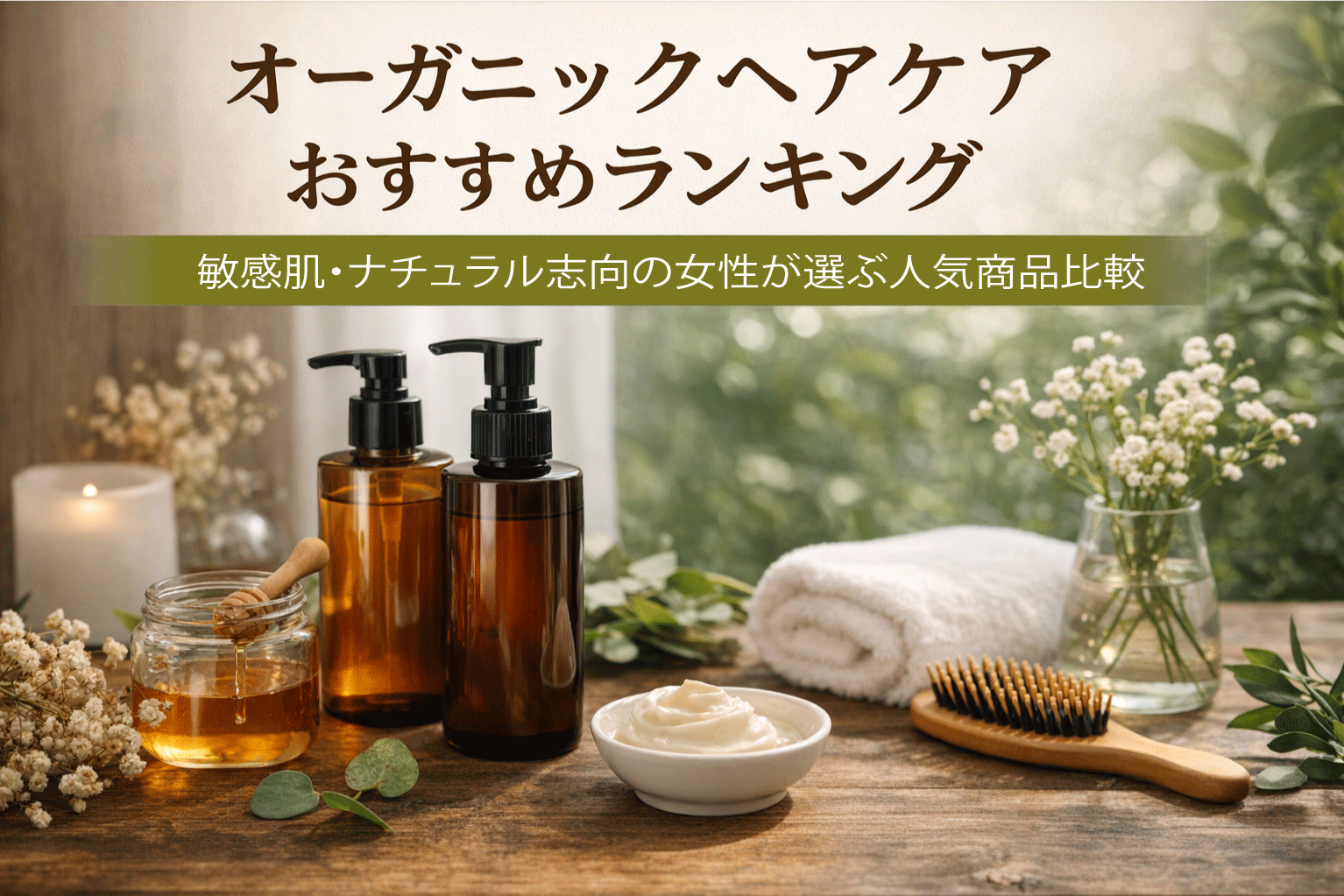 オーガニックヘアケアおすすめランキング｜敏感肌・ナチュラル志向女性が選ぶ人気商品比較