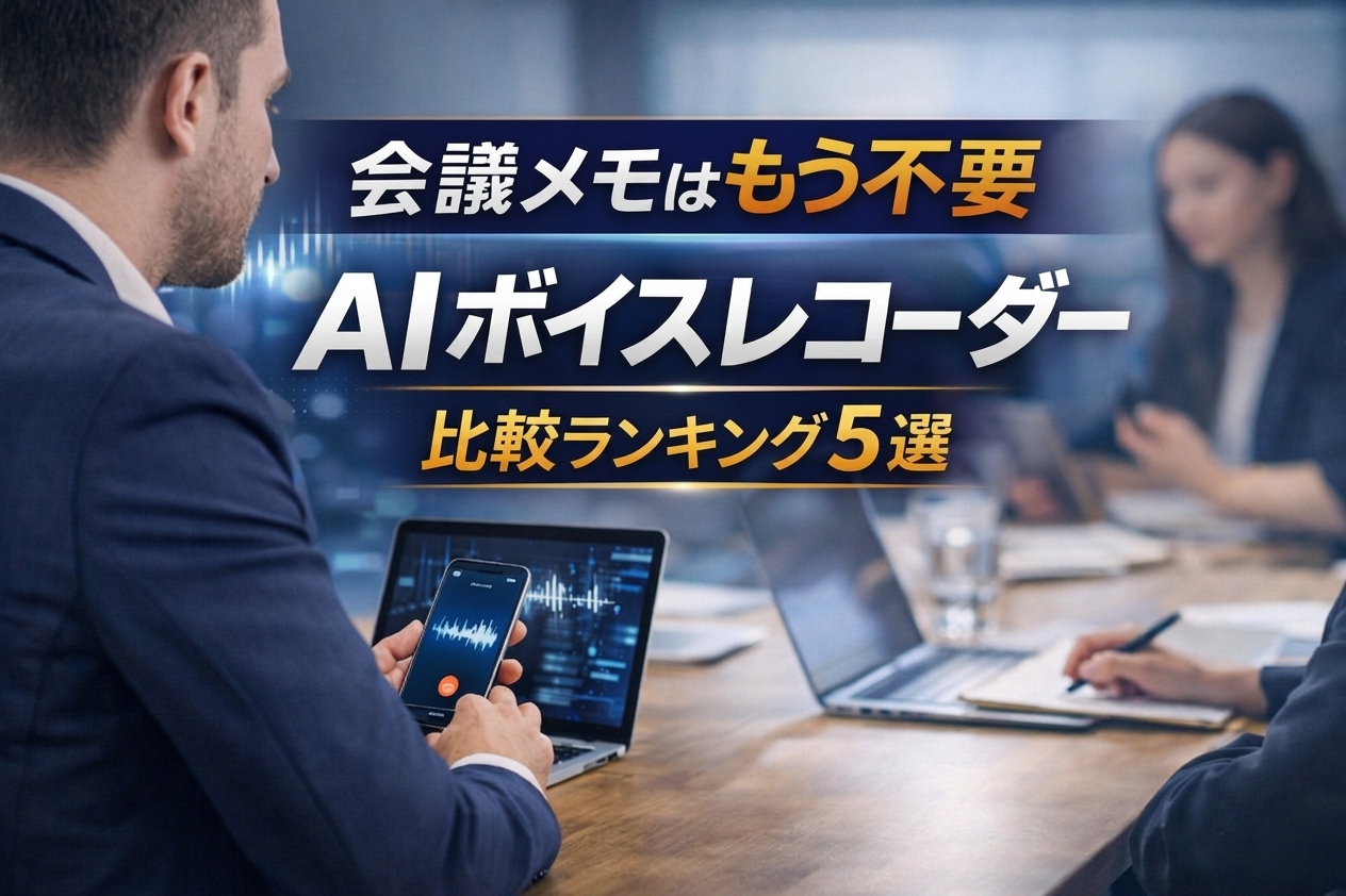 会議メモを自動化したい人必見 AIボイスレコーダー比較ランキング5選｜仕事効率を最大化