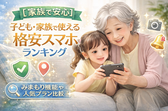 【家族で安心】子ども・家族で使える格安スマホランキング｜みまもり機能や人気プラン比較