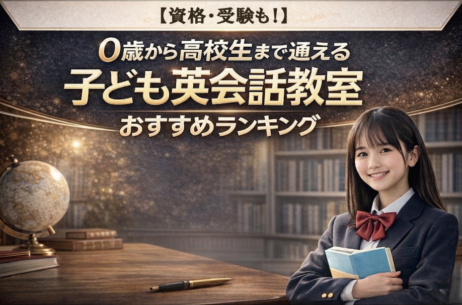 【資格・受験も！】0歳から高校生まで通える子ども英会話教室おすすめランキング｜人気スクールを徹底比較