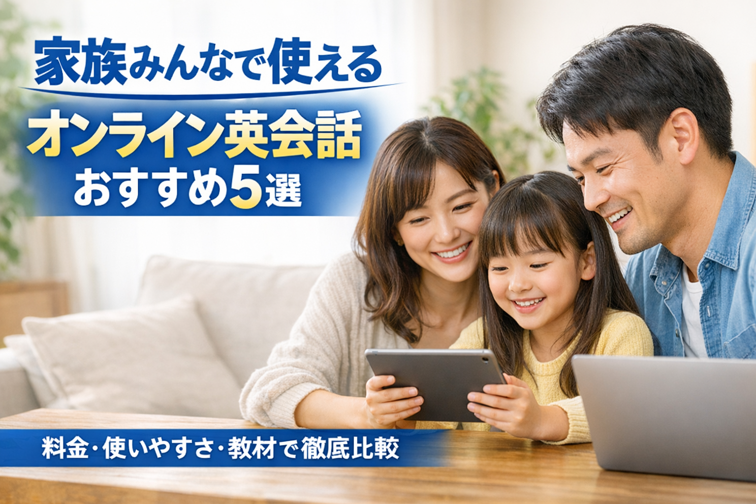 家族みんなで使えるオンライン英会話サービスおすすめ5選｜料金・使いやすさ・教材の質で徹底比較