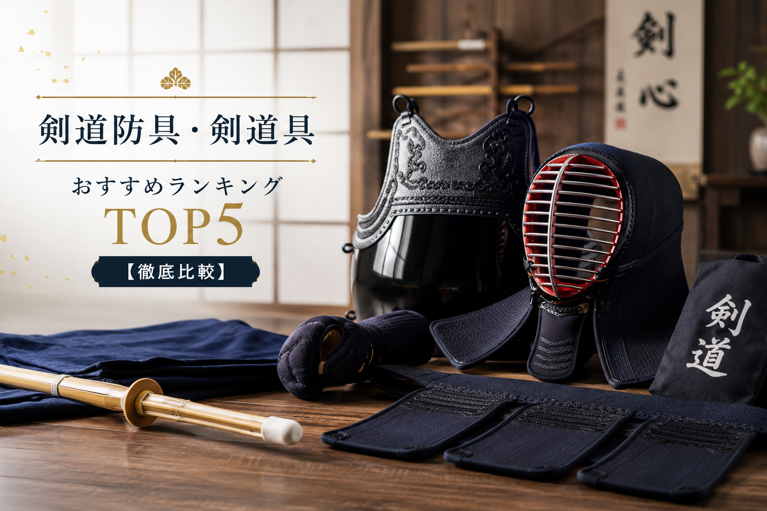 剣道防具・剣道具 おすすめランキングTOP5【徹底比較】