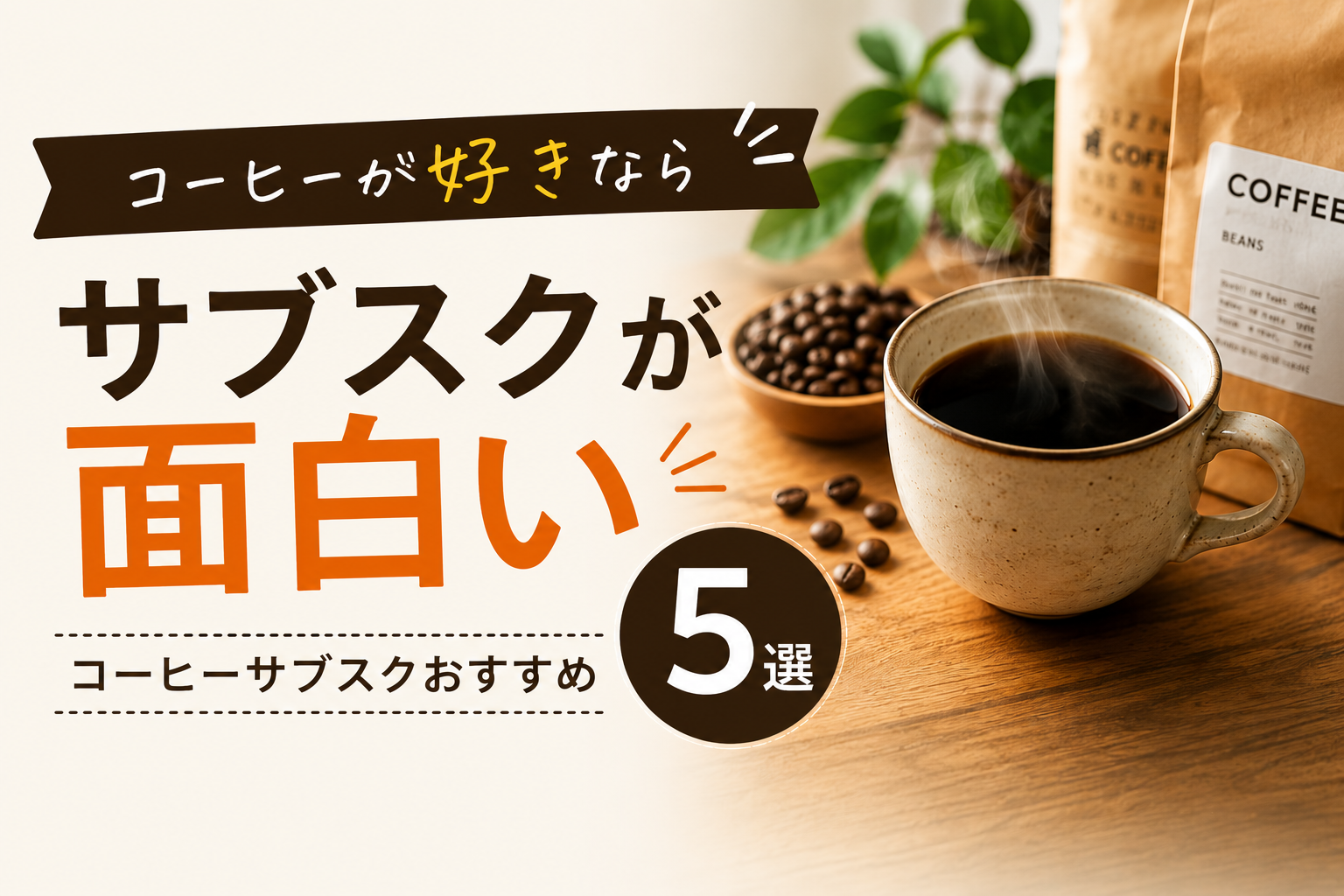 コーヒーが好きならサブスクが面白い｜こだわりコーヒーサブスクおすすめ5選