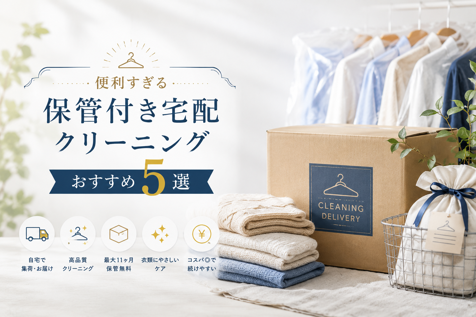 便利すぎる保管付き宅配クリーニングおすすめ5選