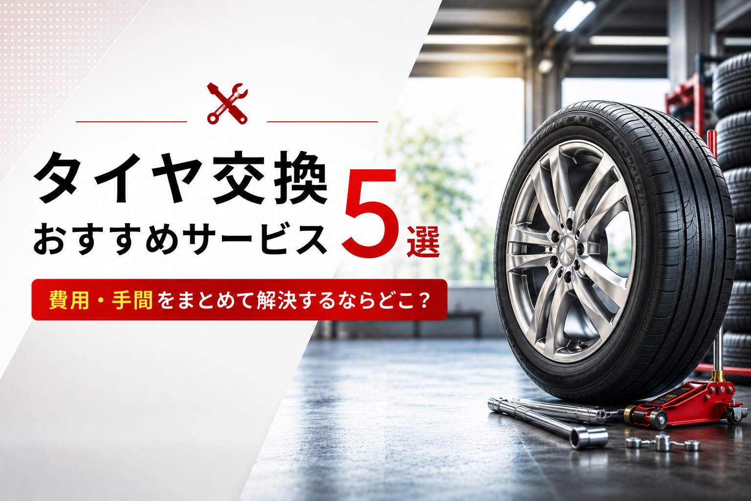 タイヤ交換おすすめサービス5選｜費用・手間をまとめて解決するならどこ？